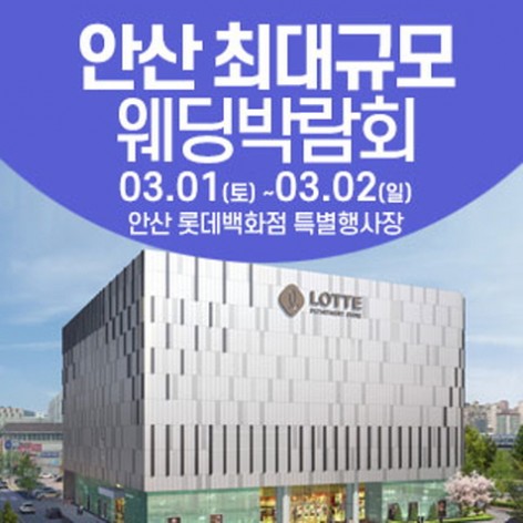 [안산웨딩박람회]안산 웨딩크라우드 웨딩박람회