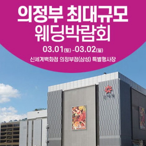 [의정부웨딩박람회]의정부 웨딩크라우드 웨딩박람회