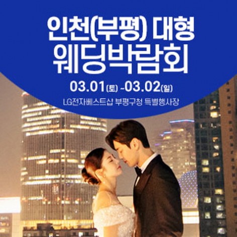 [인천웨딩박람회]인천 웨딩크라우드 웨딩박람회