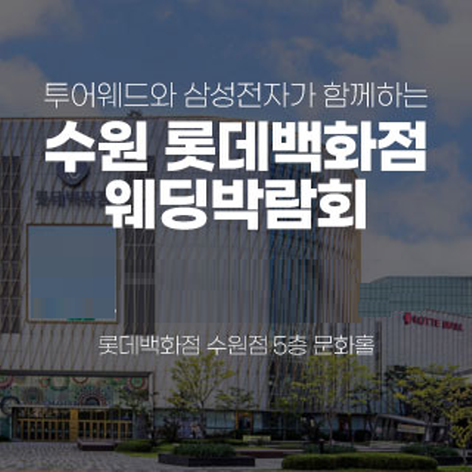 [수원웨딩박람회] 수원 롯데백화점 웨딩박람회
