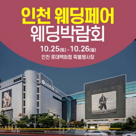 [인천웨딩박람회]인천 웨딩크라우드 웨딩박람회