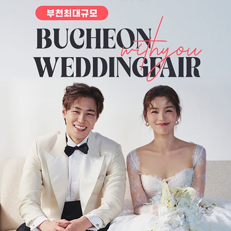 [부천웨딩박람회]부천 위드유 웨딩박람회