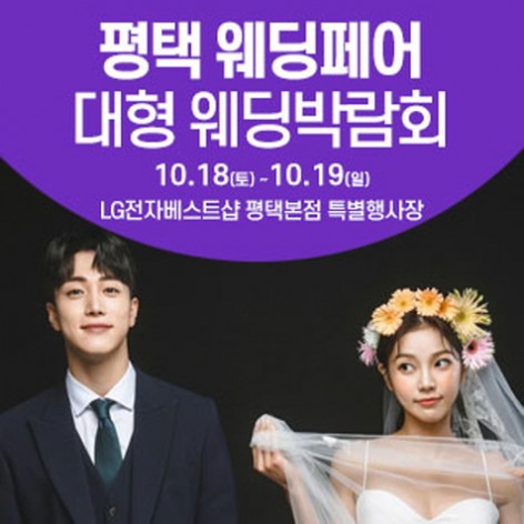 [평택웨딩박람회]평택 웨딩크라우드 웨딩박람회