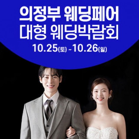 [의정부웨딩박람회]의정부 웨딩크라우드 웨딩박람회