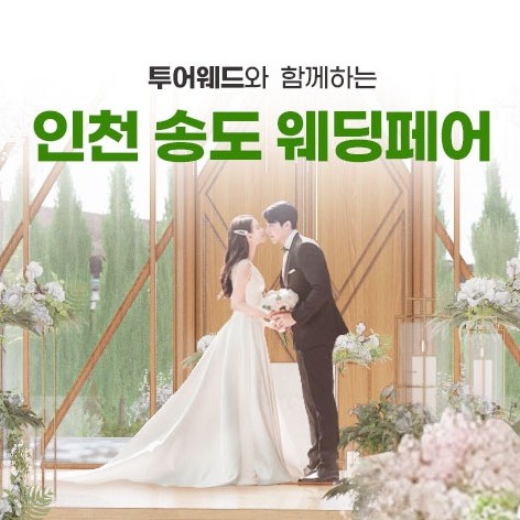 [인천웨딩박람회]인천 송도 웨딩박람회