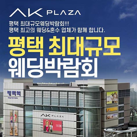 [평택웨딩박람회]평택 패밀리 웨딩박람회