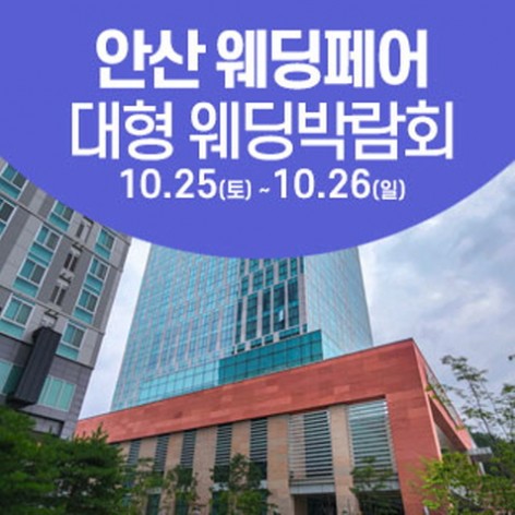 [안산웨딩박람회]안산 웨딩크라우드 웨딩박람회