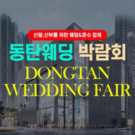 [화성웨딩박람회]동탄 웨딩박람회