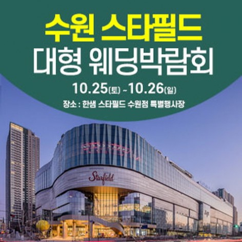 [수원웨딩박람회]수원 웨딩크라우드 웨딩박람회