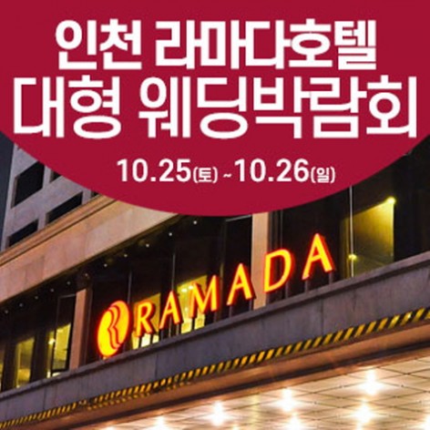 [인천웨딩박람회]인천 라마다호텔 웨딩박람회