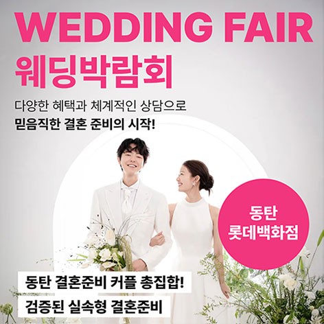 [화성웨딩박람회]웨딩더하기 동탄 LG베스트샵 웨딩박람회