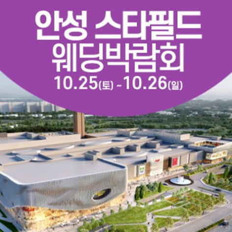 [안성웨딩박람회]안성 웨딩크라우드 웨딩박람회