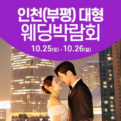 [인천웨딩박람회]인천 웨딩크라우드 웨딩박람회