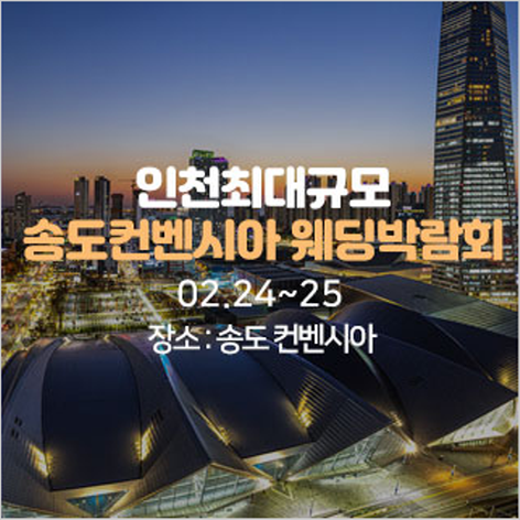 [인천웨딩박람회] 송도 컨벤시아 웨딩박람회