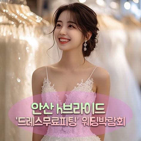 [안산웨딩박람회]안산 H브라이드 웨딩박람회