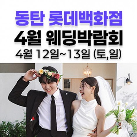 [화성웨딩박람회]웨딩더하기 동탄 롯데백화점 웨딩박람회