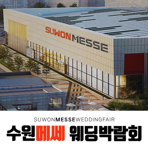 [수원웨딩박람회]수원 메쎄 하우투웨딩박람회