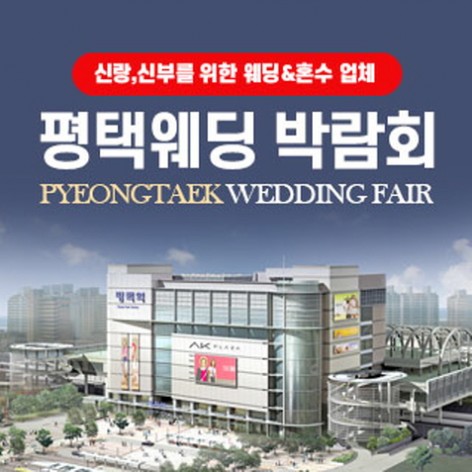 [평택웨딩박람회]평택 웨딩박람회
