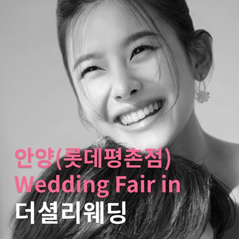 [안양웨딩박람회]더셜리 안양 롯데백화점 웨딩박람회