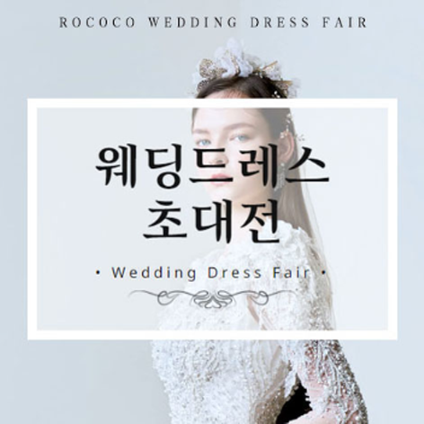 [인천웨딩박람회] 로코코 웨딩&드레스 초대전