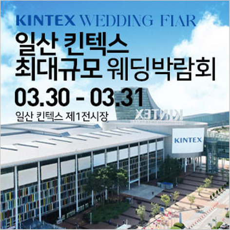 [일산웨딩박람회] 일산 킨텍스 웨딩크라우드 웨딩박람회