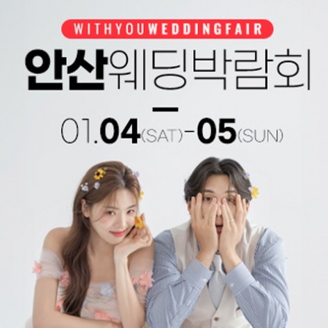 [안산웨딩박람회]안산 위드유 웨딩박람회