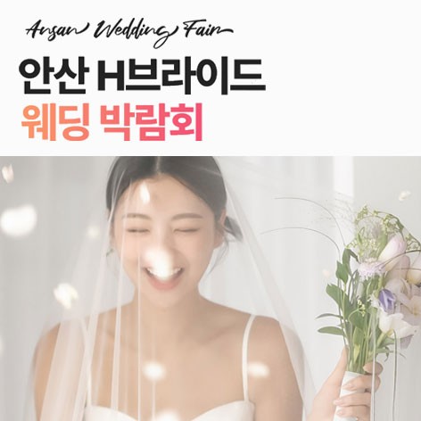 [안산웨딩박람회]안산 H브라이드 웨딩박람회