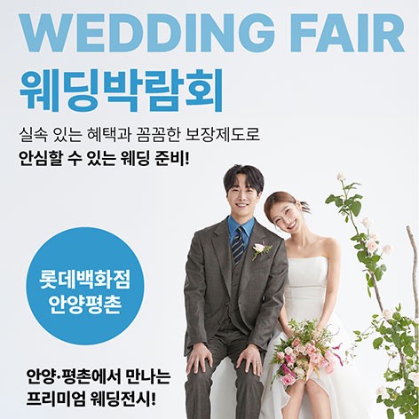 [안양웨딩박람회]웨딩더하기 안양평촌 롯데백화점 웨딩박람회