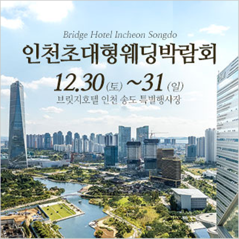 [인천웨딩박람회] 인천 웨딩크라우드 웨딩박람회