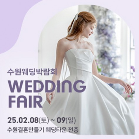[수원웨딩박람회]수원 웨딩박람회
