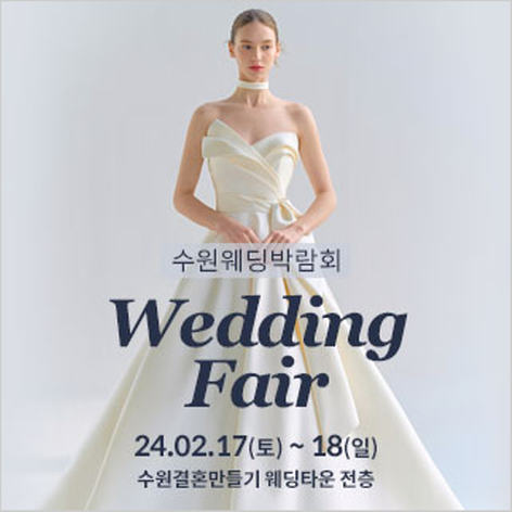 [수원웨딩박람회] 수원 결혼만들기 웨딩박람회
