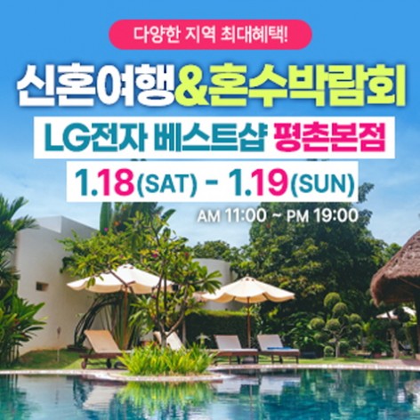 [안양웨딩박람회]평촌 신혼여행&혼수박람회