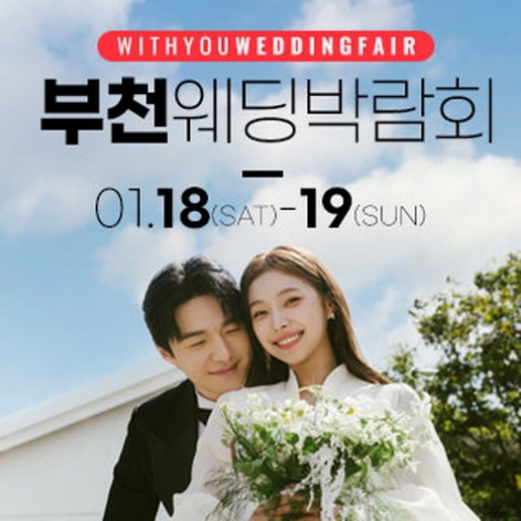 [부천웨딩박람회]부천 위드유 웨딩박람회