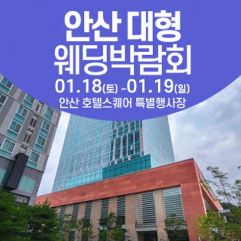 [안산웨딩박람회]안산 웨딩크라우드 웨딩박람회