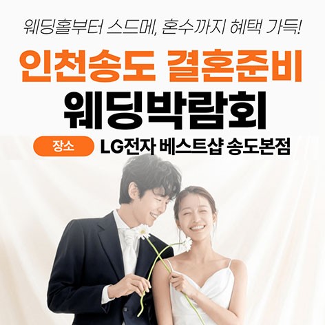 [인천웨딩박람회]웨딩더하기 인천송도 웨딩박람회