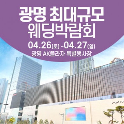 [광명웨딩박람회]광명 웨딩크라우드 웨딩박람회