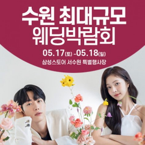 [수원웨딩박람회]수원 웨딩크라우드 웨딩박람회