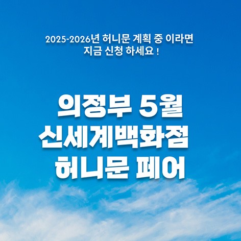 [의정부웨딩박람회]월컨투 의정부 허니문박람회