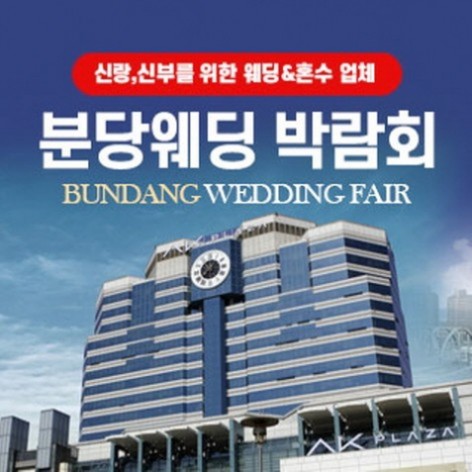 [성남웨딩박람회]성남 웨딩박람회