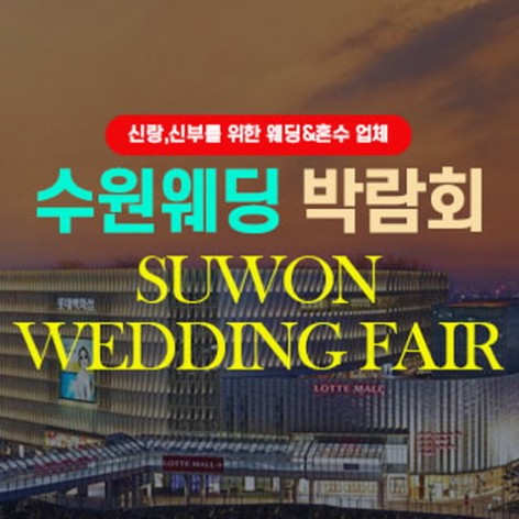[수원웨딩박람회]수원 웨딩박람회