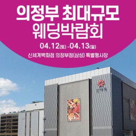 [의정부웨딩박람회]의정부 웨딩크라우드 웨딩박람회