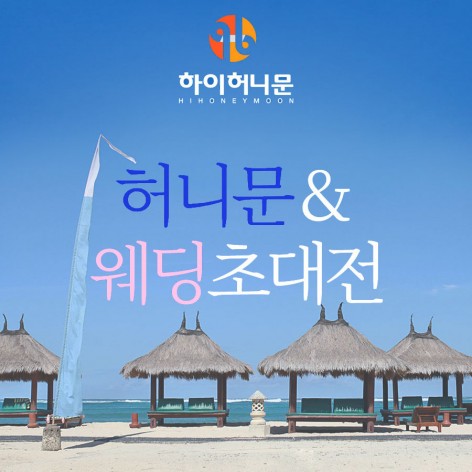 [인천웨딩박람회]인천 하이허니문 웨딩초대전