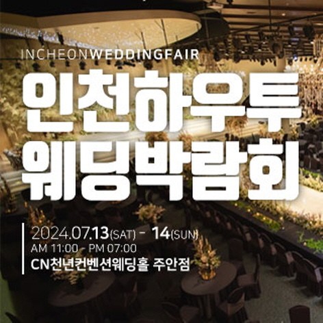 [인천웨딩박람회]인천 하우투 웨딩박람회