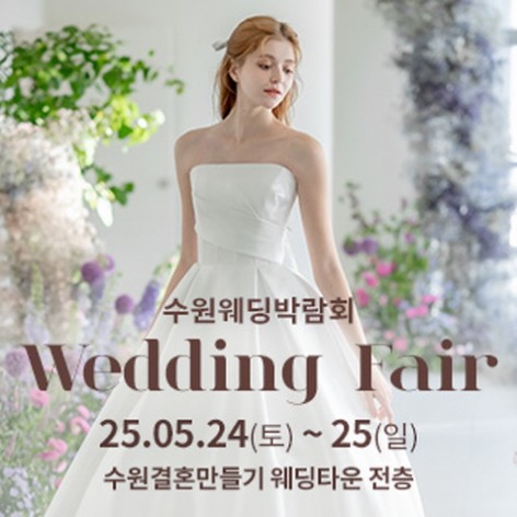 [수원웨딩박람회]수원 웨딩거리 웨딩박람회