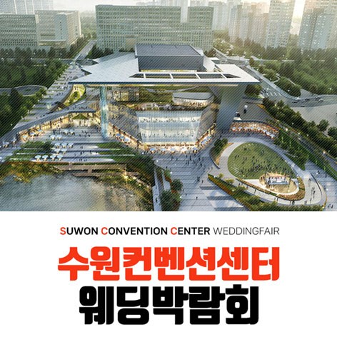 [수원웨딩박람회]수원 컨벤션센터 하우투 웨딩박람회