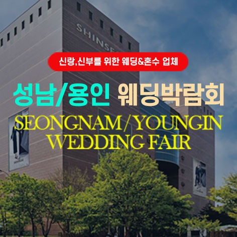 [용인웨딩박람회]성남/용인 그랜드 웨딩페어