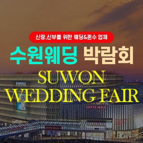 [수원웨딩박람회]타임빌라스 수원 대형웨딩박람회