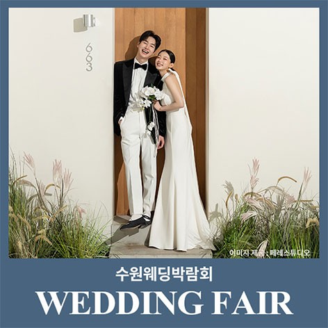 [수원웨딩박람회]광교 갤러리아백화점 웨딩박람회