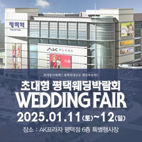 [평택웨딩박람회]평택 패밀리 웨딩박람회