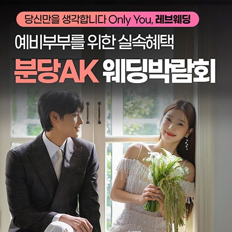 [성남웨딩박람회]분당 AK백화점 레브웨딩박람회